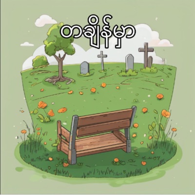 Ta Change Mhar တချိန်မှာ - Single