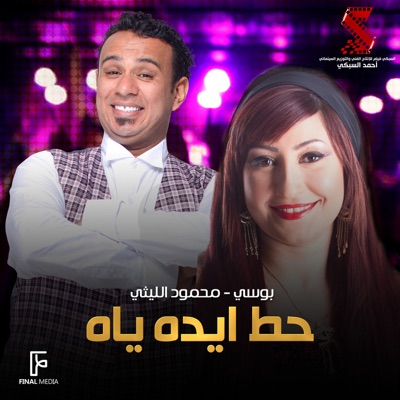 حط ايده ياه (feat. Bosy) - Single