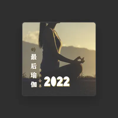 Listen to 瑜伽天堂, watch music videos, read bio, see tour dates & more!