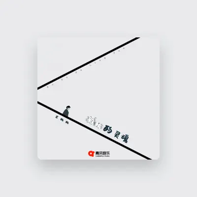 Listen to 王托托, watch music videos, read bio, see tour dates & more!