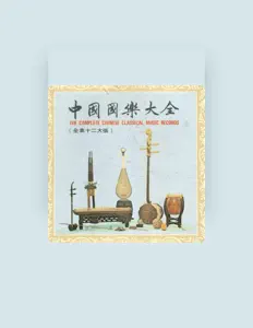 聆聽 中國國樂合奏、觀看音樂影片、閱讀小傳、查看巡演日期等！