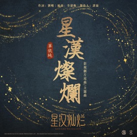 星漢燦爛 (影視劇《星漢燦爛》主題曲&片尾曲) Yichun Shan