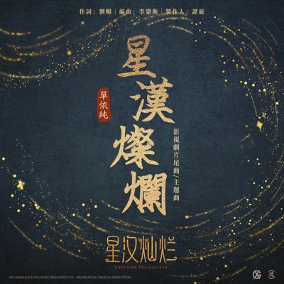 星漢燦爛 (影視劇《星漢燦爛》主題曲&片尾曲) - Single