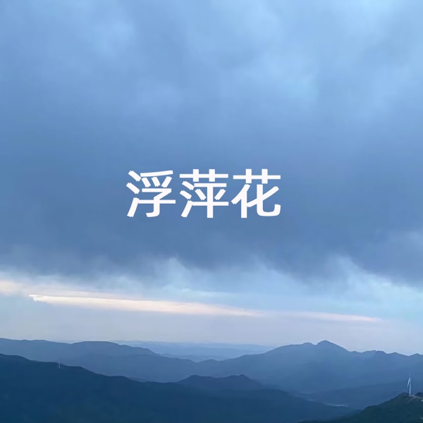 浮萍花 - Single