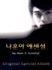 나훈아 에센셜 2012 오리지날 스페셜 앨범 (Remastered) [NONE] - Na Hoon-A