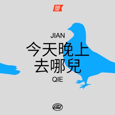 今天晚上去哪兒 - Single