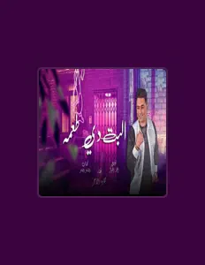 Hamada El Asmer: песни, клипы, биография, даты выступлений и многое другое.