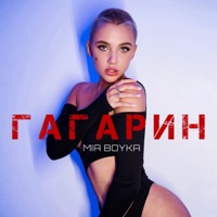 Гагарин - Single - MIA BOYKA