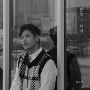 울리고 싶어 - Single