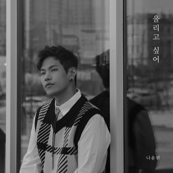 울리고 싶어 - Single