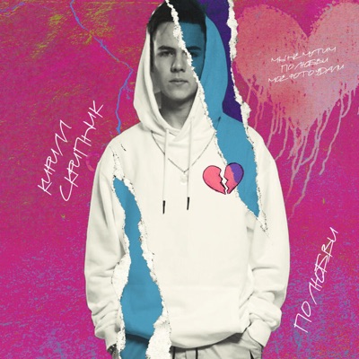 По Любви - Single