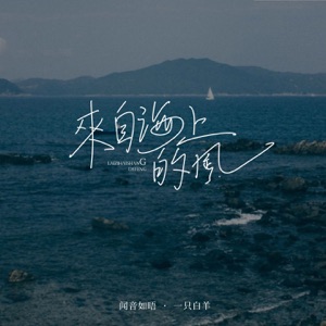 来自海上的风 - Single