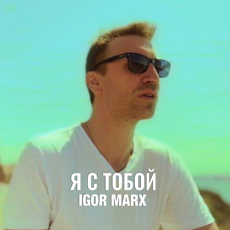 igor marx я с тобой скачать