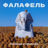 Фалафель - Single - Скворцы Степанова