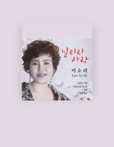 收听 Lee Sori、观看音乐视频、阅读小传、查看巡演日期等 ！