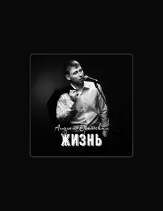 收听 Андрей Орельский、观看音乐视频、阅读小传、查看巡演日期等 ！