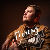 Почему - Single - Группа Покровский