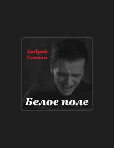 收听 Андрей Усанов、观看音乐视频、阅读小传、查看巡演日期等 ！