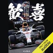 歓喜 ホンダF1 苦節7年、ファイナルラップで掴みとった栄冠