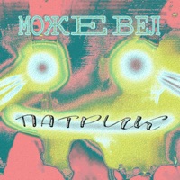 Патрик - Single - Можевел