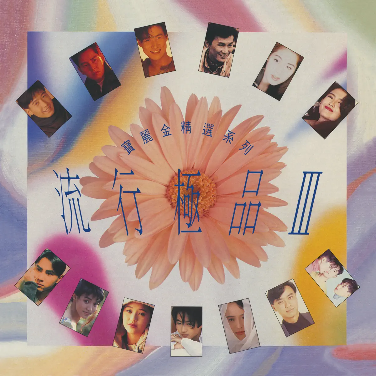 群星 - 流行極品III (1992) [iTunes Plus AAC M4A]-新房子