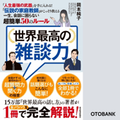 世界最高の雑談力