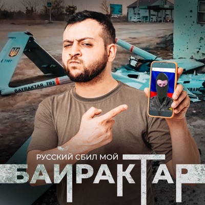 Байрактар (feat. Простор) - Single