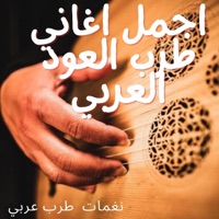 اجمل اغاني طرب العود العربي - EP - نغمات طرب عربي