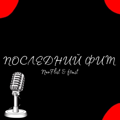 Последний Фит - Single
