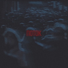 Поток OUSHIN & 3NOS