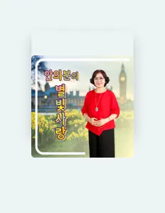 Ascolta 안의분, guarda video musicali, leggi la biografia, vedi le date del tour & altro!