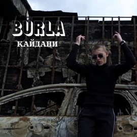 КАЙДАНИ BURLA