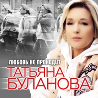 Любовь не проходит - Single - Tatiana Bulanova