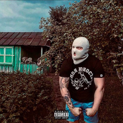 Злая молодёжь - Single