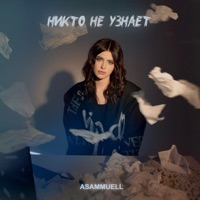Никто не узнает - Single - ASAMMUELL