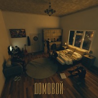 Домовой - Single - Tugich & Mottaro