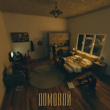 Обложка: Домовой