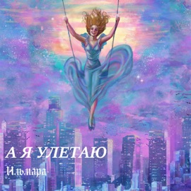 А я улетаю ИЛЬМАРА