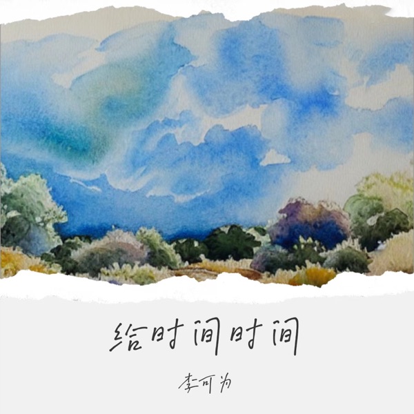 给时间时间 - Single