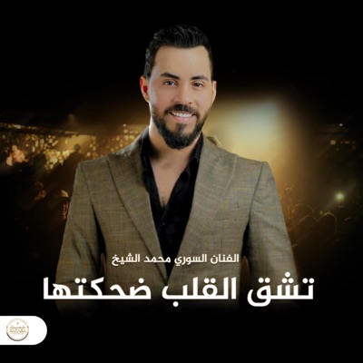 KATARA NIGHT CLUB - محمد الشيخ تشق القلب ضحكتها
