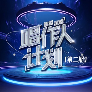 海星试唱唱作人计划(第二期)