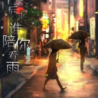 后来谁陪你看雨 - Single - 李诗影(大恬)