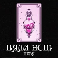 Cyala Nosht - Single - Preyah