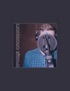 Ascolta ПРОЩЕ СЛОЖНОГО, guarda video musicali, leggi la biografia, vedi le date del tour & altro!