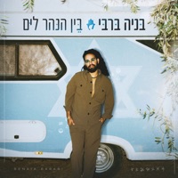 בין הנהר לים - Single - Benaia Barabi