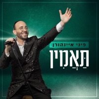 תאמין - Single - Pini Einhorn