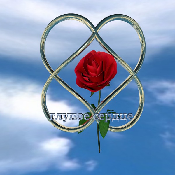 Глупое сердце - Single