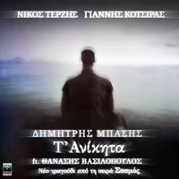 T' Anikita (feat. Thanassis Vassilopoulos) [Original TV Series 
