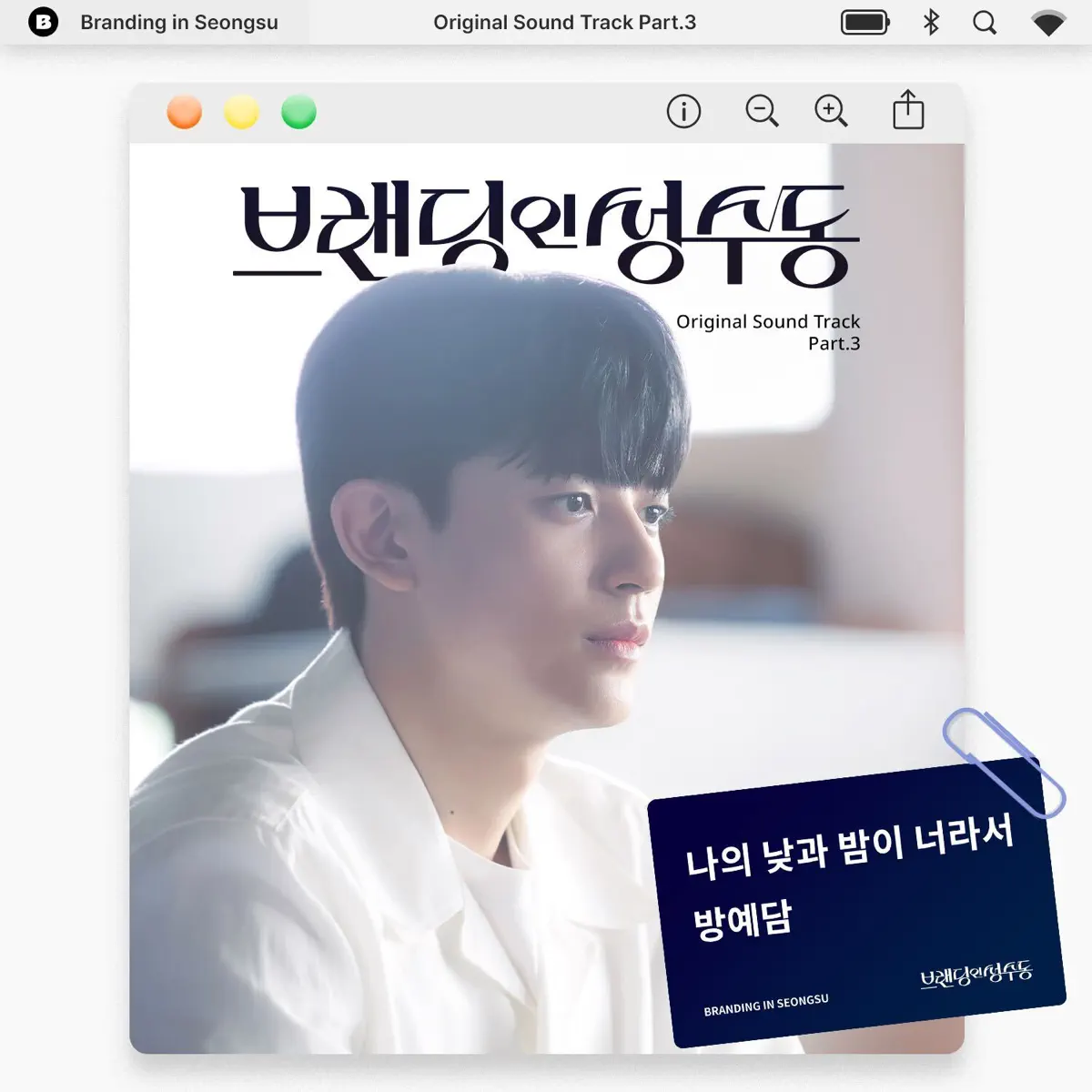 BANG YEDAM - Branding in Seongsu SoundTrack Pt.3 - Single (2024) [iTunes Plus AAC M4A]-新房子