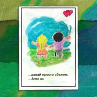 Давай просто сбежим - Single - KEMO NO